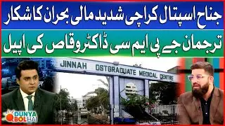 Jinnah Hospital Karachi in Financial Crisis | Spokesperson Dr. Waqas Appeals | Dunya BOL Hai