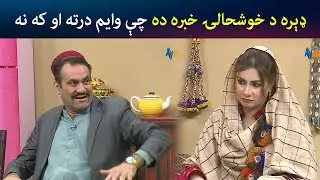 ډېره د خوشحالۍ خبره ده چې وايم درته او که نه | Pashto Comedy | Kor Oor | Avt Khyber