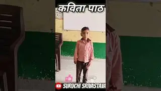 कविता पाठ #funwithlearning #school #share #education #poetry #poem #shorts #shortvideo #short