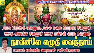 நாடு செழிக்க வேணும், நல்ல மழை பொழிய வேணும், ஊரு செழிக்க வேணும் ஊரு மக்கள் வாழ வேணும் அங்காளம்மா.