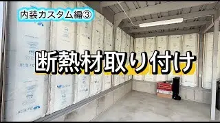 イナバガレージDIY③【断熱材取り付け】ガレージカスタム