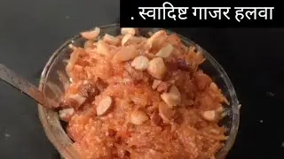 हिवाळा स्पेशल चविष्ट गाजराचा हलवा 🫠💗