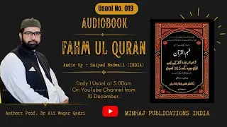 Usool 19 &ndash; Allah Kin Par Raham Farmata Hain? | Fahm-ul-Quran Audiobook | 365 Qurani Usool Series