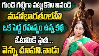Ramaa Raavi : మహాభారతంలో పెద్ద రహస్యం.. గుండె దిటవు చేసుకొని వినండి | Top Secret of Mahabharat