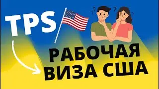 Как получить рабочую визу США после TPS