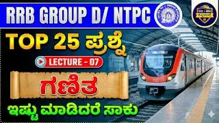Maths Top 25 Questions Solved (in Kannada) | RRB GROUP D 2025