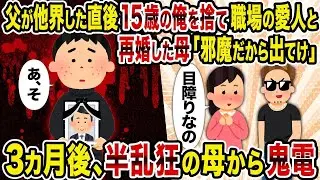 父の死後すぐに15歳の私は見捨てられ、職場の愛人と再婚した母親から「邪魔だから出て行け」と言われた。その3カ月後、精神的に不安定な母から頻繁に電話がかかってきた。
