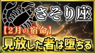 【蠍座♏2026年2月運勢】《36年に一度の歴史的イベント》土星×海王星コンジャンクション🌟宿命が完全に目覚める3つの日【12星座占い】