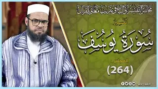 تفسير سورة يوسف من الاية 30 الى الاية 42 المجلس_(264)#الشيخ_حسن_الشنقيطي_المغربي حفظه الله وسدده