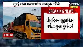 Mumbai Goa Highway Traffic Jaam | सलग सुट्ट्यांमुळे मुंबई-गोवा महामार्गावर वाहतूक कोंडी | NDTV मराठी