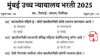 मुंबई उच्च न्यायालय भरती 2025 | Bombay High Court Bharti | शिपाई व हमाल प्रश्नपत्रिका | High Court