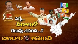 చీరాలలో  గెలుపు గుర్రం ఎవరు..? | Chirala Ground Reality Survey by Tone Chanakya | Tone News