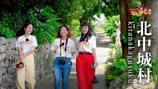 【北中城村編】ティンクティンク アッチャーアッチャーSeason2（琉球朝日放送2023年5月5日放送）
