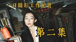 想不到這麼白爛的vlog還會有第二集吧！這次的一日攝影工作紀實開始啦！
