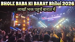 भोले बाबा की बारात भिलाई 2026 | Bhole Nath ki barat 2026 | bhilai bhavy barat | vlogskonal 