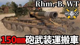 【WoT:Rhm.-B. WT】ゆっくり実況でおくる戦車戦Part2217 byアラモンド【World of Tanks | Rhm.-Borsig Waffenträger】