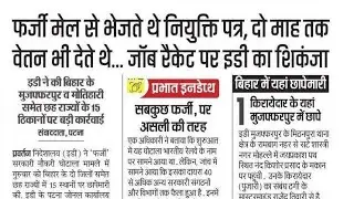 Bihar Government Job Latest News Today || फर्जी नौकरी देने वाले पर बड़ी कार्रवाई || Bihar News Today