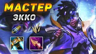 Как играют мастера за Экко ◾ Обзор игры Экко vs Виего ◾ He гайд на Экко Лига Легенд