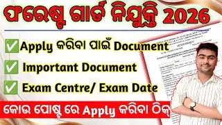 Forest Guard ରେ✅ଫର୍ମ Apply ପାଇଁ କଣ ସବୁ Document ଦରକାର // Odisha Forest Guard Recruitment 2026