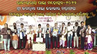 ରାଜ୍ୟସ୍ତରୀୟ ପାଲା ମହୋତ୍ସବ ୨୦୨୬ // ଶ୍ରୀଜଗନ୍ନାଥ ପାଲା କଳାକାର ଏବଂ ମା' ଉତ୍କଳ ଭାରତୀ ପାଲା ଗାୟିକା କଳାକାର