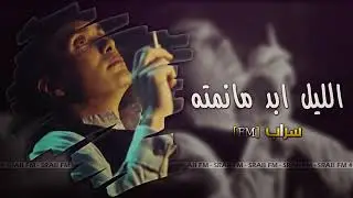 اغنيت دمعي 🍃ضل يتجارى😣💔