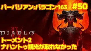 コッソリDiablo4　バーバリアン初心者　パラゴン163