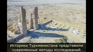 Историки Туркменистана представили современные методы исследований