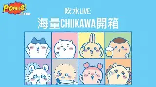 吹水Live: 海量Chiikawa開箱！Live streaming of Power噏 (原名:十二紙)