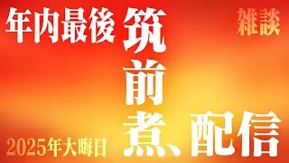【筑前煮配信】お正月にたべる筑前煮を作りながらの配信！｜じまじまch がライブ配信中！