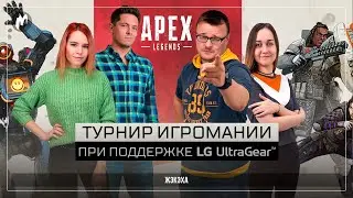 Турнир по Apex Legends вместе с LG UltraGear | ЖЭКЭХА