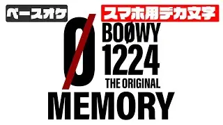 【スマホ用デカ文字】MEMORY(メモリー) BOOWY 【TAB譜付 ベースカラオケ】  1224 THE ORIGINAL ライブバージョン  ギターTAB バンドスコア 初心者