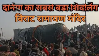 विश्व का सबसे बड़ा विराट रामायण मंदिर बिहार के पूर्वी चंपारण में बनने जा रहा है 33 फीट लंबा शिवलिंग