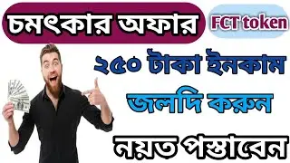 চমৎকার অফার।। একাউন্ট করলেই2.50$ ডলার পাবেন সবাই ।। FCT Token।।