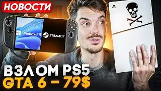 Взлом PS5 | SteamOS - захватывает рынок | GTA 6 по 79$