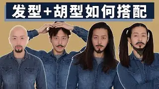 留胡子要想帅，搭配正确的发型很关键【留胡子小技巧】