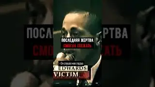 Джеффри Дамер о последнем убийстве #дела #фауст21века #truecrime