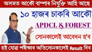 Latest Assam govt job 2022 | job vacancy 2022 assam | New assam jobs 2022