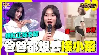 讓全台爸爸都想去接小孩？「真理褲正妹老師」芳岑爆紅！體育課穿搭太辣連家長都狂轉發！｜好看娛樂 #綜藝大熱門