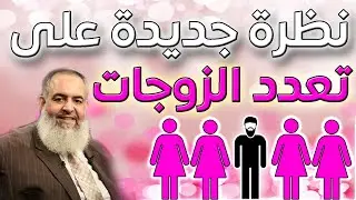 نظرة جديدة الى موضوع قديم، تعدد الزوجات!! حازم صلاح ابو اسماعيل