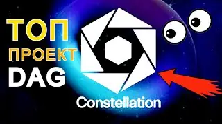 Constellation DAG &mdash; ОЧЕНЬ КРУТОЙ ПРОЕКТ ! Мини обзор