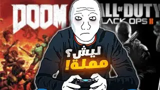 الالعاب صارت مملة بس ليش؟