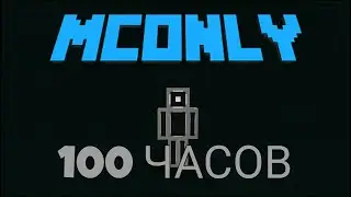 Первые 100 часов на McOnly!