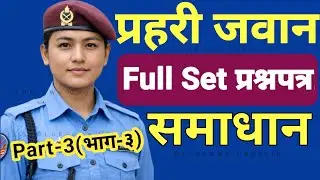 प्रहरी जवान 100% आउन सक्ने अति महत्त्वपूर्ण Question Paper | Part-3 Solve