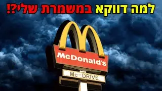 משמרת הלילה במקדונלדס שגרמה לי להתפטר | קריפיפסטה מקורית *מצמרר*