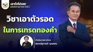 เอาใจไปเลย..คุณนิพนธ์ สุวรรณประสิทธิ์ 5 กุมภาพันธ์ 69