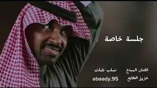 الفنان المبدع - عزوز الطايع - حال القدر - جلسة خاصة