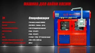 Машина для пайки клемм I GT Series 1.0