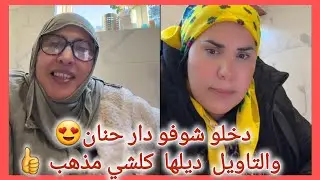 شوفو الشرقاوية خدات لبنتها حنان الماعن من الكنتورة تاعها  بالفن 🤣chr9aouia مع hanan 😍