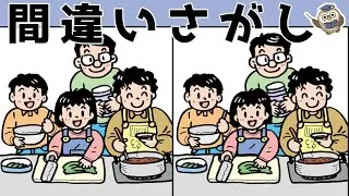 【間違い探し】集中力向上・老化防止を簡単気軽に！まちがい探しで脳の活性化！【イラスト編】
