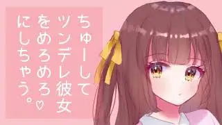 【男性向けボイス】めろめろなツンデレ彼女がちょろくて可愛い。【シチュエーションボイス】